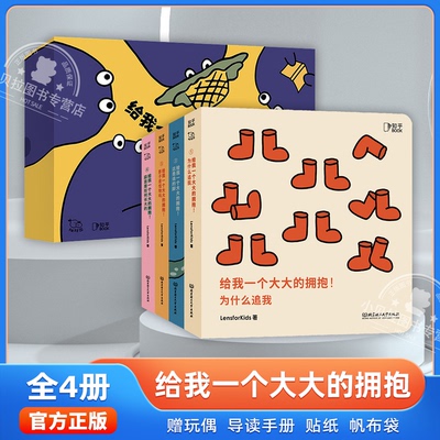 【官方正版】给我一个大大的拥抱全4册 给孩子的美育绘本礼盒 我的创意绘本 美育启蒙 适合两岁三岁孩子宝宝看的绘本 圣诞节的礼物