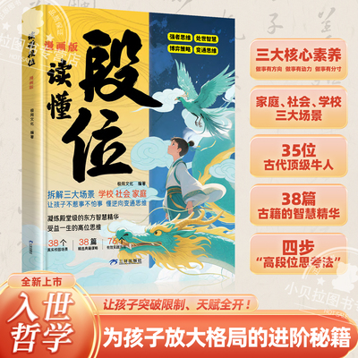 读懂段位漫画版 让孩子读懂段位6-12岁儿童漫画版校园生活礼仪教养绘本点燃自驱力学会高效沟通小学生三四五六年级课外阅读故事书