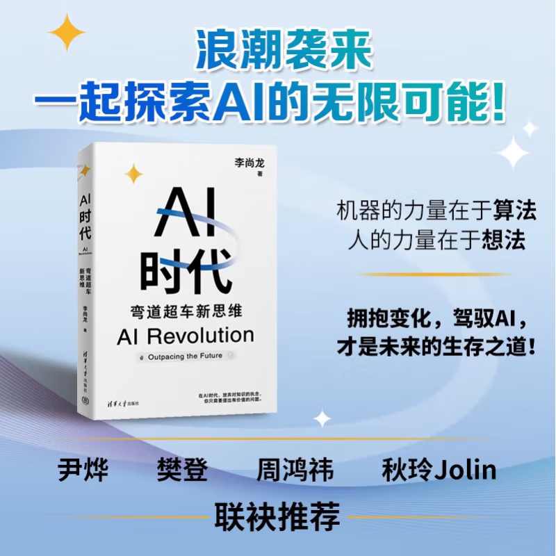 AI时代：弯道超车新思维 李尚龙 生物学博士 尹烨 帆书app创始人 樊登 360集团创始人 周鸿祎 硅谷学霸 Jolin联袂推荐！