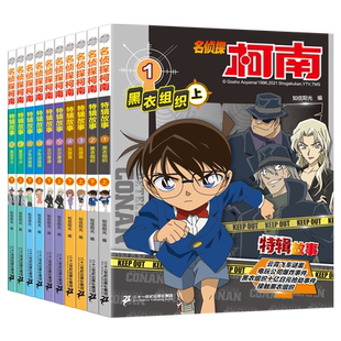 名侦探柯南特辑故事漫画书全20册第一二辑特别篇青少年儿童悬疑推理犯罪小说侦探犯罪6-8-12岁孩子逻辑思维能力培养小学生课外阅读
