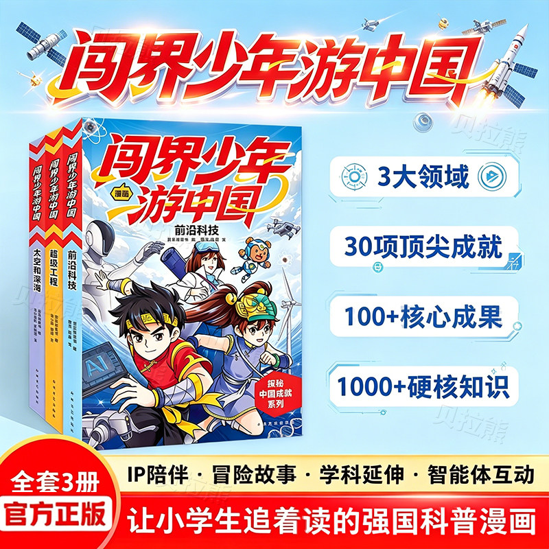 闯界少年游中国全3册超级工程