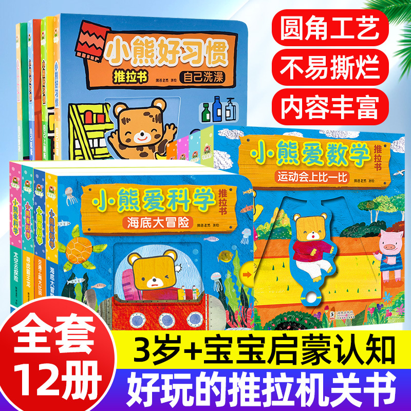小熊好习惯推拉书+爱科学+爱数学 幼儿好习惯养成手指推拉书儿童读物故事书0-1-2-3岁幼儿启蒙早教书幼儿园教材专注力训练玩具书