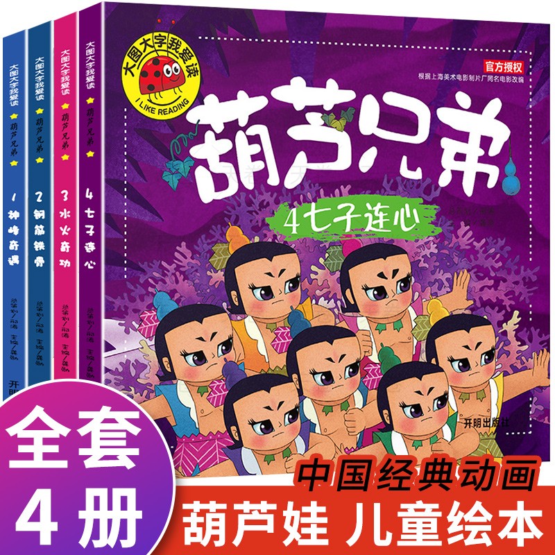 葫芦兄弟故事书全4册注音版 葫芦娃儿童绘本图书 大图大字3-6周岁幼儿园带拼音的葫芦小金刚动画片连环画全集 经典童话书籍读物