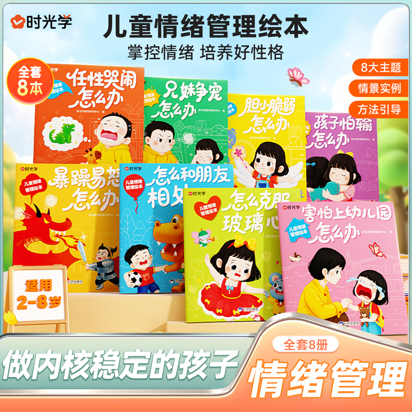 儿童情绪管理绘本全8册