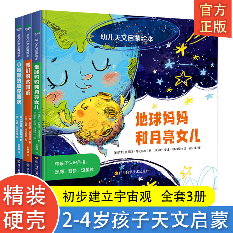 俄罗斯引进版权幼儿天文启蒙绘本全3册3-4-5-6岁儿童启蒙认知书幼儿园早教启蒙故事书亲子共读科普故事书天文知识启蒙书店使用感如何?