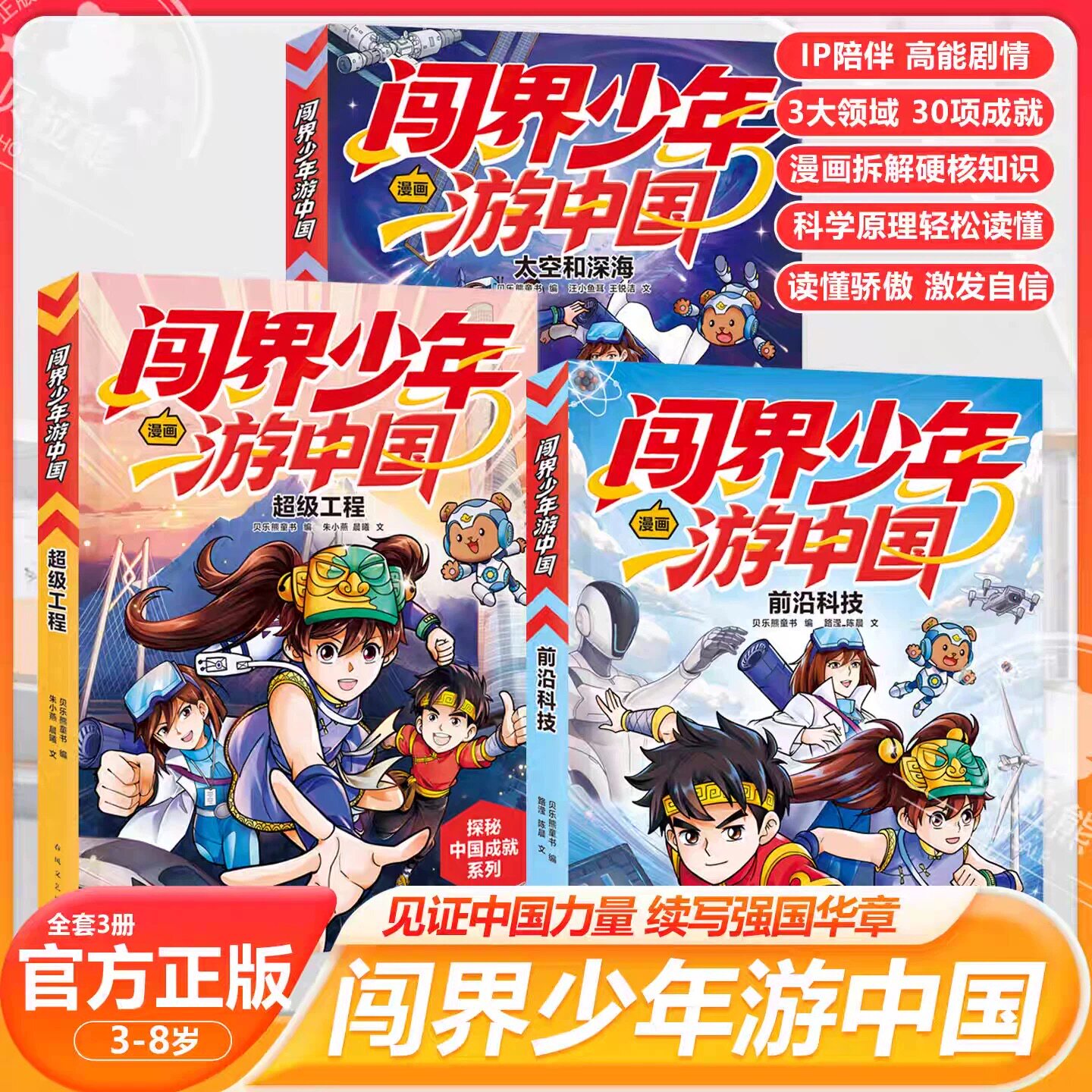 闯界少年游中国全3册超级工程 前沿科技 太空和深海3-6-9岁儿童小学生三四五六年级少儿百科全书科学类书籍科技启蒙绘本课外阅读书