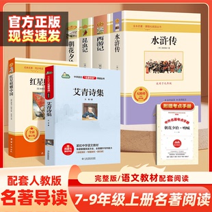 七年级朝花夕拾西游记红星照耀中国昆虫记红岩骆驼祥子八上册九下必水浒传简爱读 初中必读名著十二本课外阅读书籍人教版 赠手册