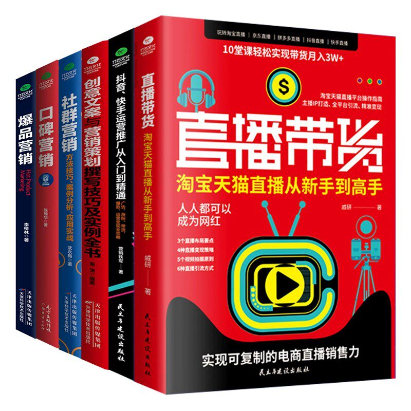 共6本正版直播带货口碑社群营销抖音快手爆品营销创意文案广告营销电商运营短视频直播互联网品牌自媒体文案营销运营类书籍
