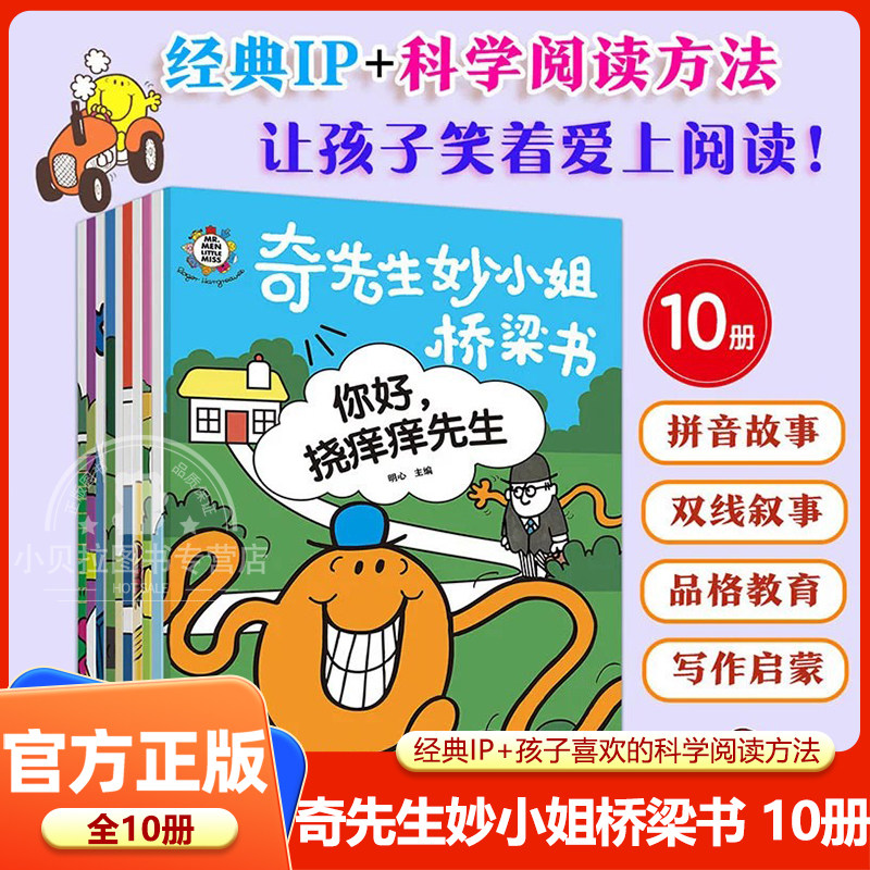 【正版】奇先生妙小姐桥梁书全10册全文注音版3-6岁学龄前儿童幼小衔接阶梯式阅读训练 拼音故事双线叙事品格教育写作启蒙绘本书籍
