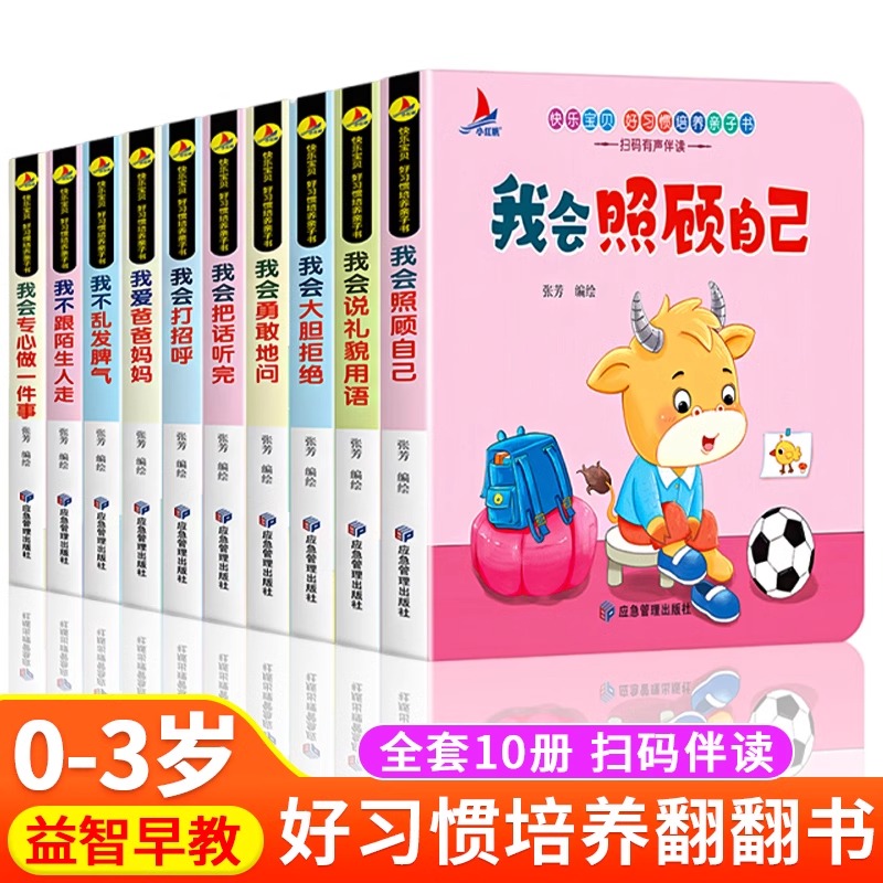 快乐宝贝好习惯养成推拉书宝宝亲子故事书全10册互动机关推拉书0-4岁宝宝社交启蒙语言性格培养早教启蒙幼儿园语言行为绘本翻翻书