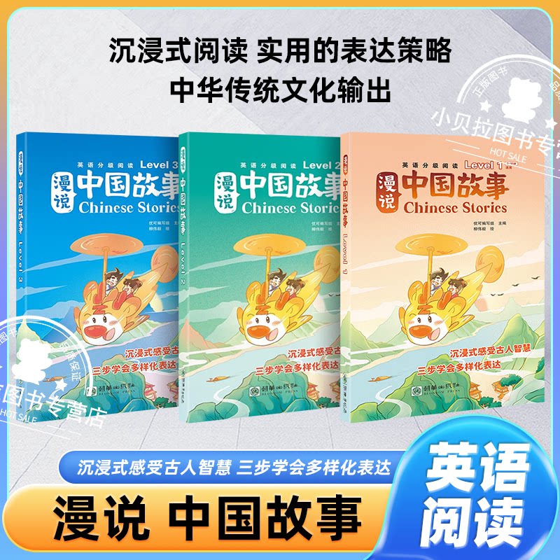 漫说中国故事第一二三级全18册 教材幼儿英语分级绘本少儿英语分级阅读绘本小学英语教学英语儿童绘本 小学英语教材分级绘本