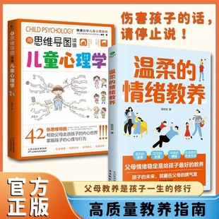 用思维导图读懂儿童心理学 交流方式 自己 充满爱 情绪教养 过程中治愈童年 抖音同款 父母阅读家庭教育在教养孩子 温柔 全套2册