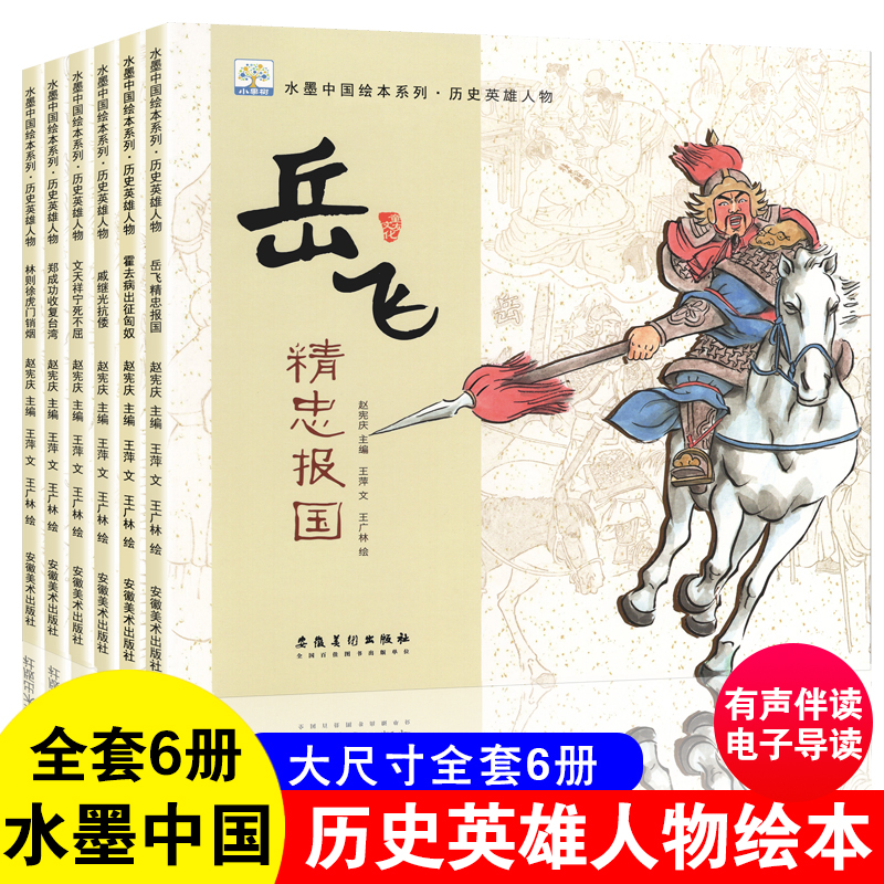 儿童水墨中国绘本系列历史人物传记类书籍英雄故事书幼儿趣味百科全书幼儿园小学生课外阅读读物正版岳飞霍去病郑成功睡前故事书 书籍/杂志/报纸 儿童文学 原图主图