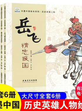 水墨中国绘本系列历史英雄人物
