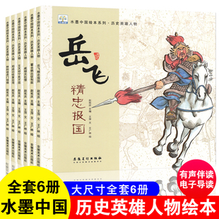 儿童水墨中国绘本系列历史人物传记类书籍英雄故事书幼儿趣味百科全书幼儿园小学生课外阅读读物正版岳飞霍去病郑成功睡前故事书