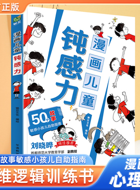 漫画儿童钝感力 7-12岁早教启蒙敏感小孩的自助指南 打败焦虑自卑恐惧社交心理问题儿童反焦虑思维逻辑思维训练