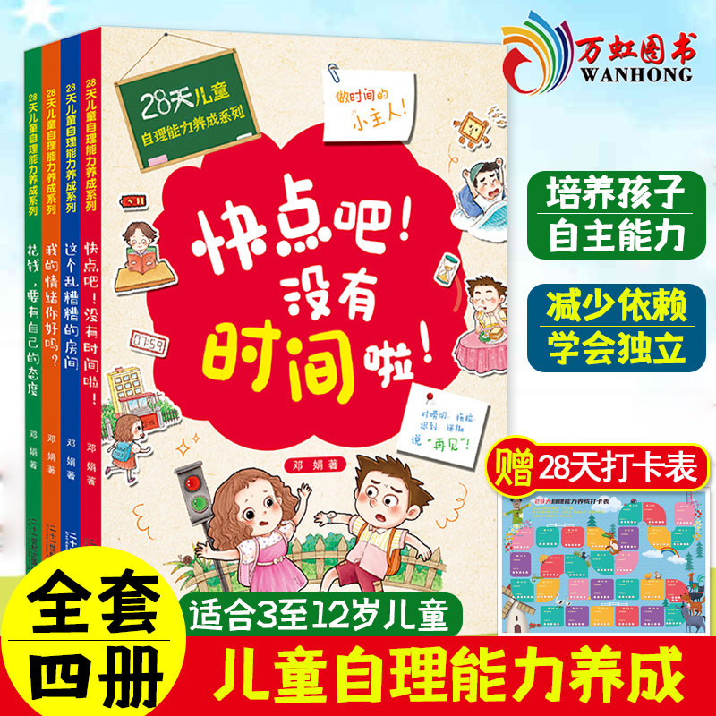 【正版速发】28天儿童自理能力养成系列全4册 3–6-9-12岁阅读【28天培养自理能力】让孩子学会独立+控制情绪+不拖延=受益终身属于什么档次？