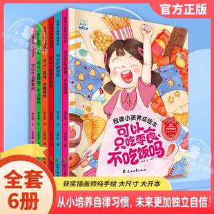 抖音同款 6岁幼儿童宝宝行为习惯教养养成绘本解决2 自律小孩养成绘本全6册 6岁孩子各种成长痛点培养好习惯方法早教故事书