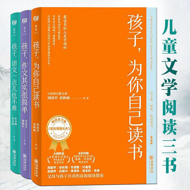 给孩子的大语文三书全3册8-16岁儿童文学小学生课外阅读孩子为你自己读书+语文一点儿也不难+作文其实很简单古文家庭经典教养系列使用感如何?