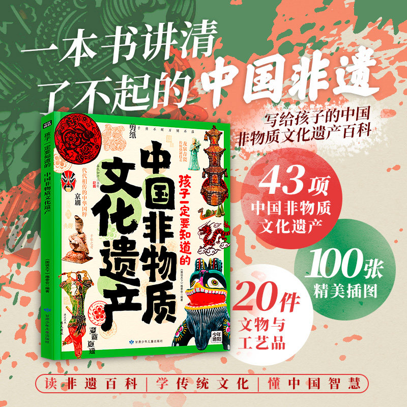 孩子一定要知道的中国非物质文化