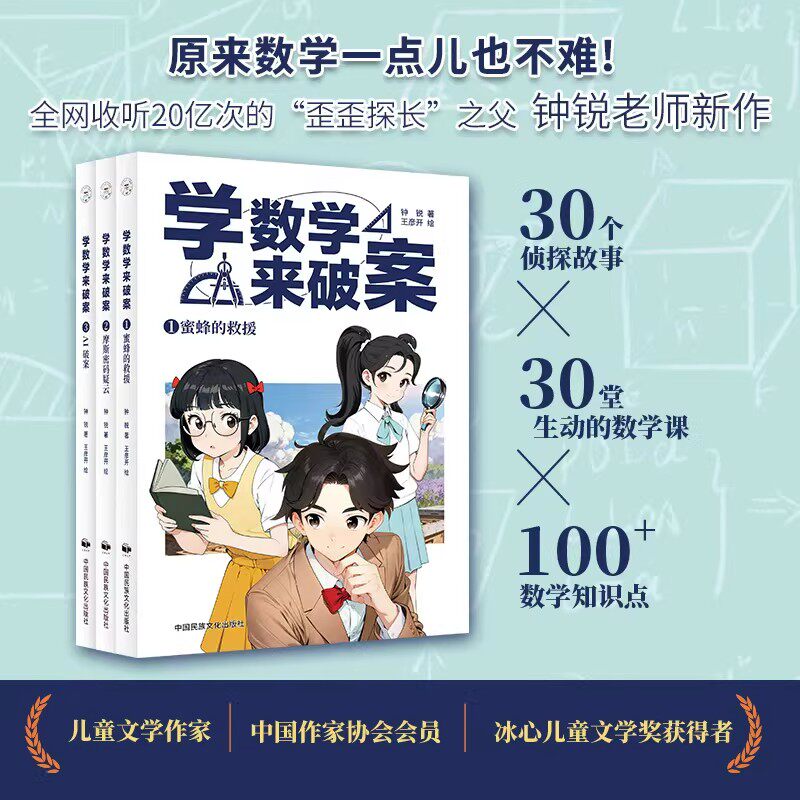 学数学来破案全3册 30个趣味侦探故事6-12岁小学生数学知识结合 推理逻辑力锻炼漫画儿童侦探故事书科普读物百科全书课外阅读书籍