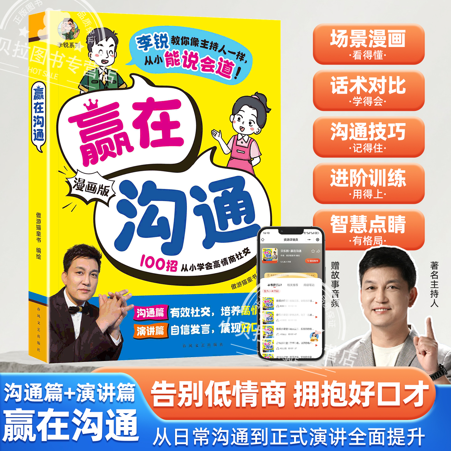 赢在沟通漫画版 5-15岁孩子社交表达书让孩子赢在起跑线培养沟通力是关键帮助孩子解决日常生活沟通难题掌握实用的沟通技巧