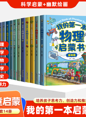 全14册】我的第一本物理化学生物启蒙书一二三四五六年级课外书老师推荐必读阅读书籍生物化学习指导课外正版全套教育早教故事教辅