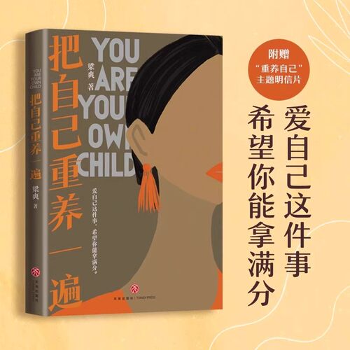 把自己重养一遍梁爽著女性励志成长爱自己这件事希望你能拿满分各大平台热议话题伊能静赵丽颖杨幂践行的生活理念