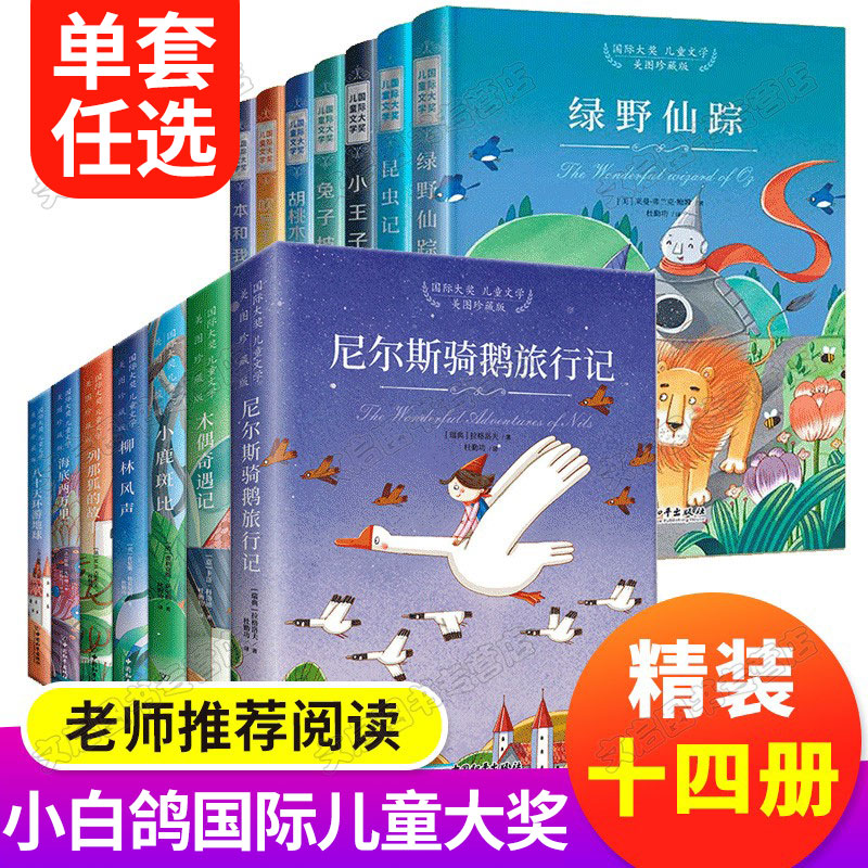 大奖儿童文学美图珍藏版全套14册 世界十大名著经典 尼尔斯骑鹅旅行记历险 小学生三四五年级必读课外书阅读书籍小白鸽