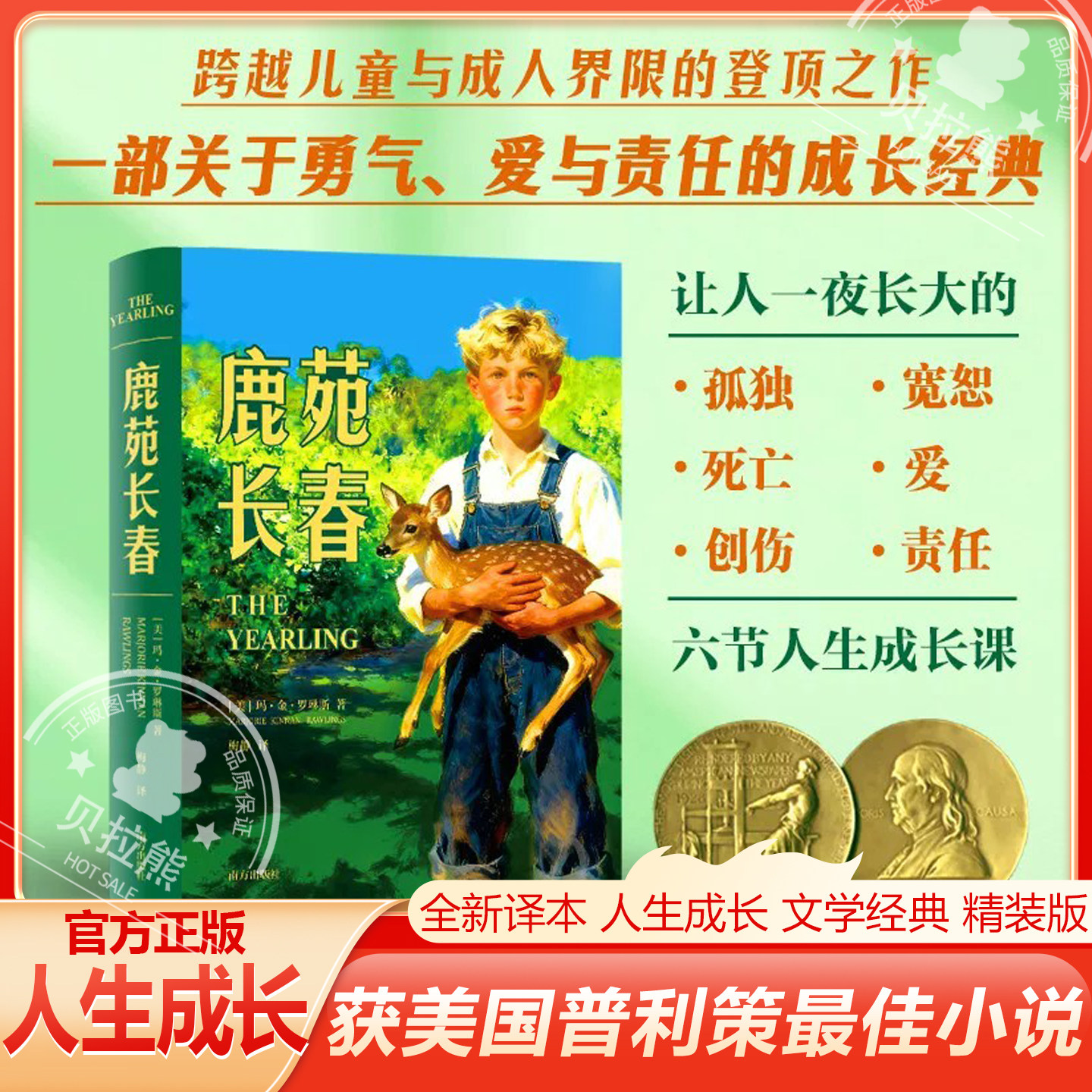 正版】鹿苑长春 关于勇气爱与责任的成长经典 美国普利策奖年度小说奖孤独宽恕死亡创伤责任让人一夜长大的人生成长课外国小说书籍