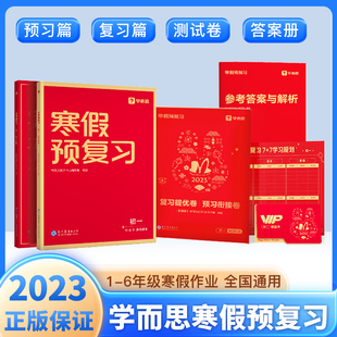 学而思寒假预复习一二三四五六年级上册下册语文数学英语人教版寒假衔接作业一本通小学同步练习专项训练题期末资料测试卷预习