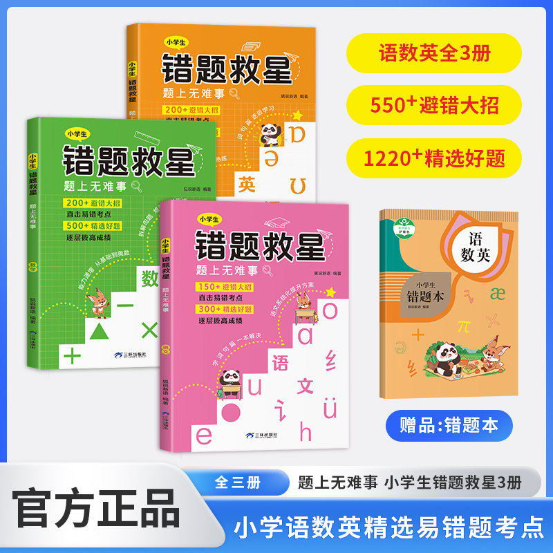 小学生错题救星 题上无难事 语文数学英语全3册精选好题避错人教版小学一二三年级上下册四五六年级直击易错考点逐层拔高成绩