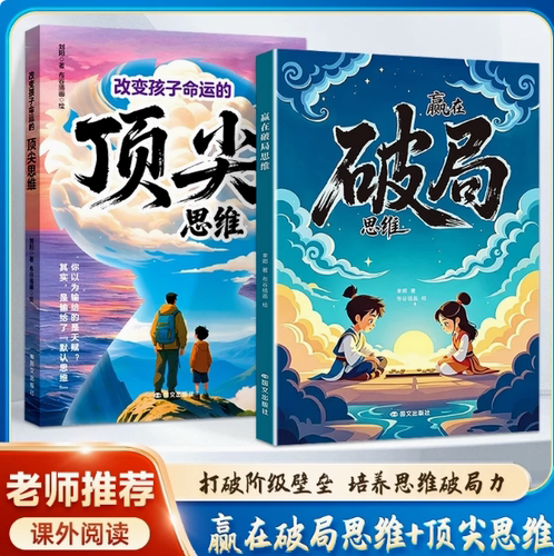 【抖音同款】赢在破局思维+改变孩子命运的顶尖思维正版 送给孩子受用一生的成长心法突破瓶颈掌控未来自我成长为人处事漫画儿童版