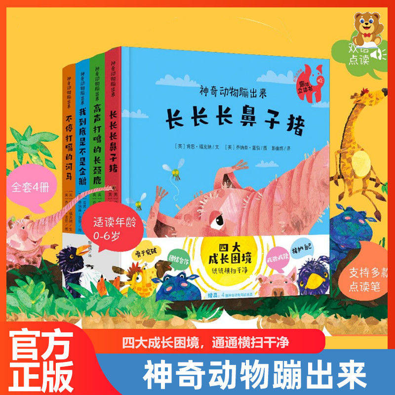 神奇动物蹦出来趣味立体书全4册0-6岁儿童漫画版性格启蒙绘本支持小蝌蚪点读版激发宝宝想象力观察力语言表达力幼儿睡前阅读故事书