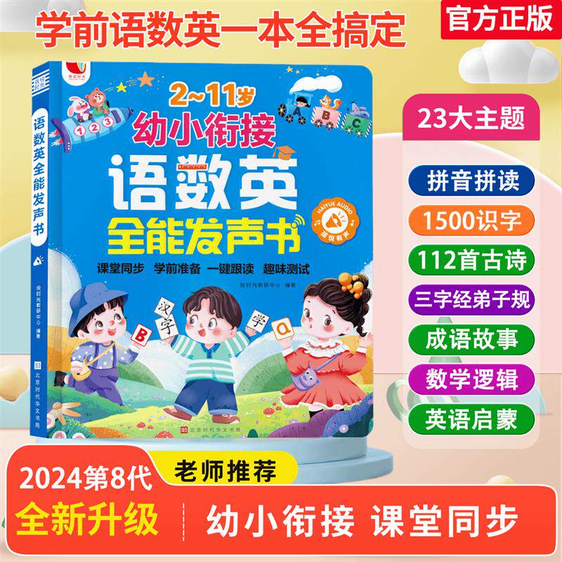 语数英全能发声书幼儿启蒙早教书幼儿园启蒙教材幼小衔接2到9岁识字书幼儿认字数学英语启蒙会说话的早教有声书早教机