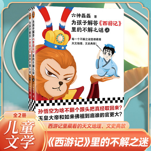 为孩子解答西游记里的不解之谜