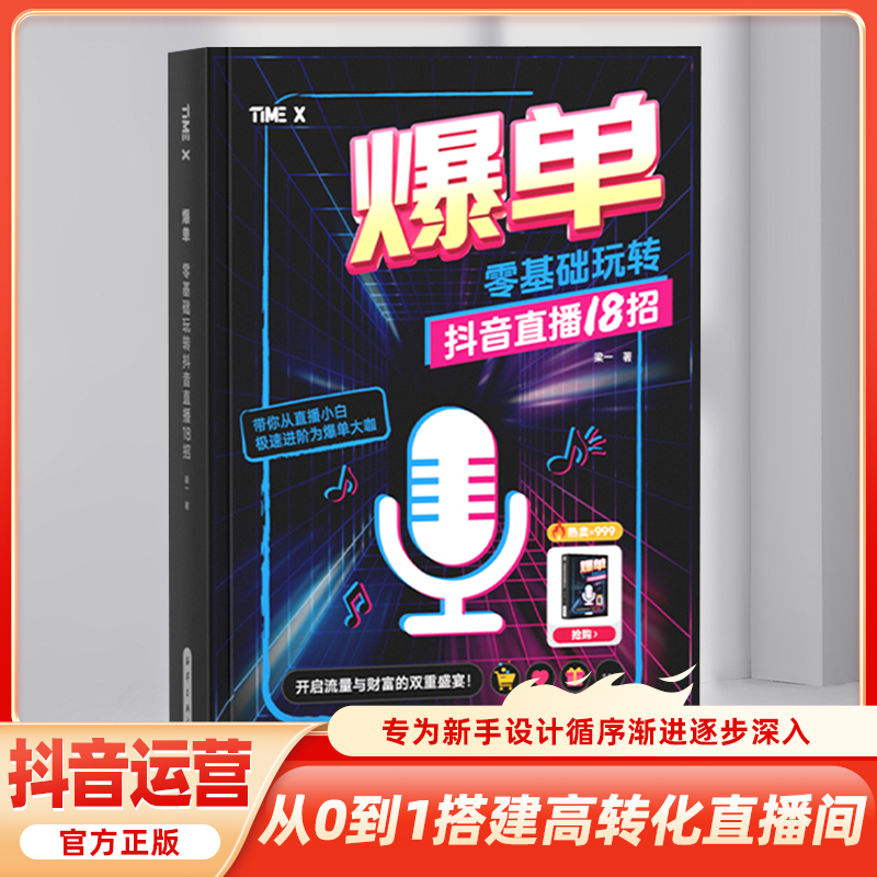 时光学 爆单 零基础玩转抖音直播18招 零基础入门玩转十八招抖音直播教学书籍 新媒体营销直播短视频引流 抖音直播教学话术书