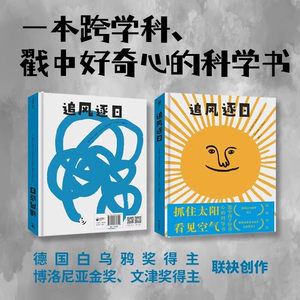 诺贝尔科学馆追风逐日 7-9-12岁小学生认知太阳和空气相关的跨学科知识的科普绘本打破常规点燃孩子好奇心拓展科学思维的图画书