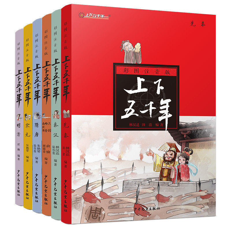 【正版】彩图注音版上下五千年全6册 儿童文学中国历史百科全书