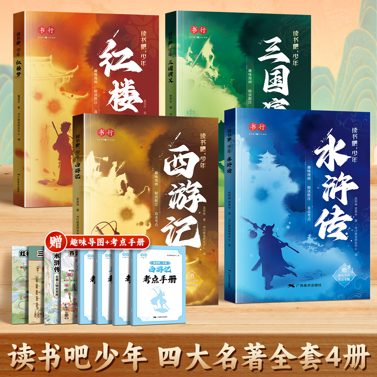 书行读书吧少年四大名著正版小学生版五年级下册必读课外书水浒传西游记红楼梦三国演义中国四大名著儿童漫画版教材注音注释版