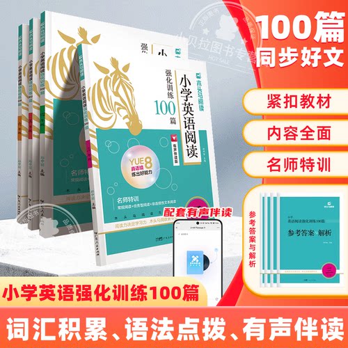 木头马小学英语阅读强化训练100篇三3四4五5六6年级上下册英语强化训练有声伴读提升阅读力系列 高效提分高效训练情境非连续性阅读