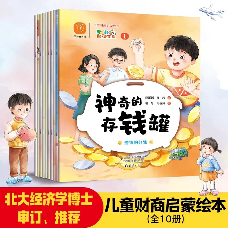 【抖音同款】儿童财商启蒙绘本全10册 小饼干的经济学课 3-9岁孩子财商启蒙给孩子的财商课启蒙故事绘本幼儿科普财商教育入门绘本