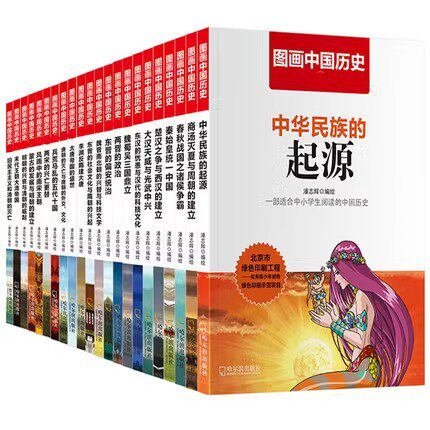 图画中国历史全套22册