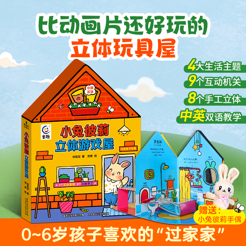 【送玩偶】小兔彼莉立体游戏屋 儿童3d立体2-3-6岁过家家玩具女孩幼儿园中英双语早教启蒙小兔比利睡前绘本故事书男女孩玩具机关书
