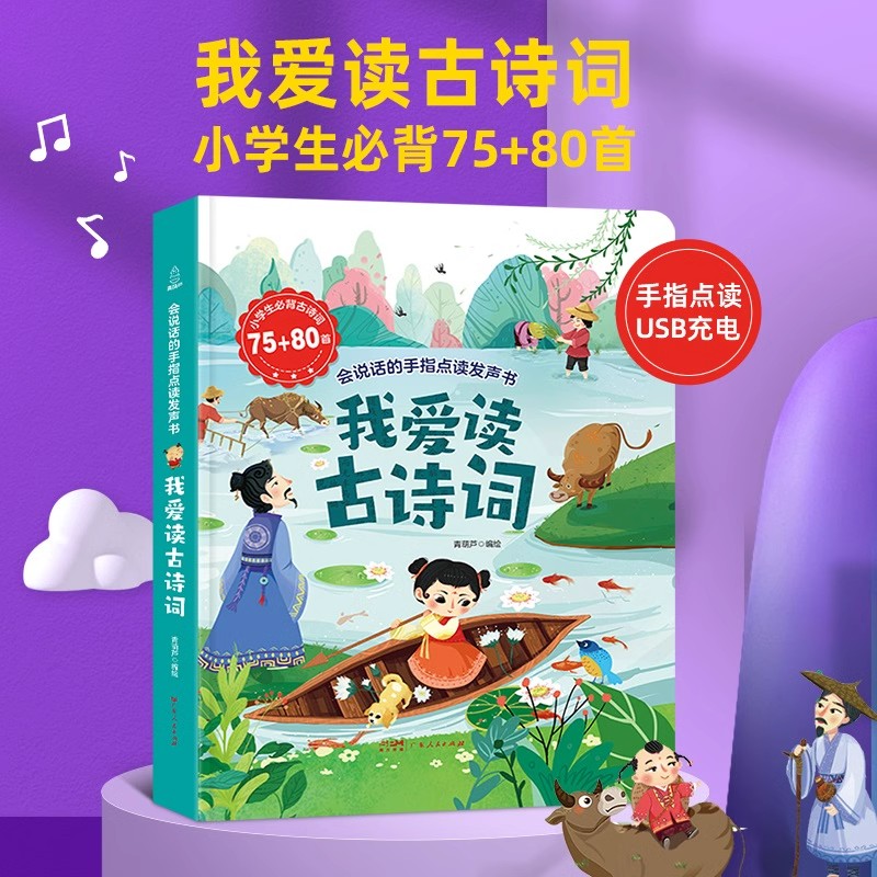 我爱读古诗词发声书小学生必背古诗词75+80首会说话的手指点读发声书古诗词1-6年级小学通用彩图注音版唐诗宋词会说话的儿童点读书
