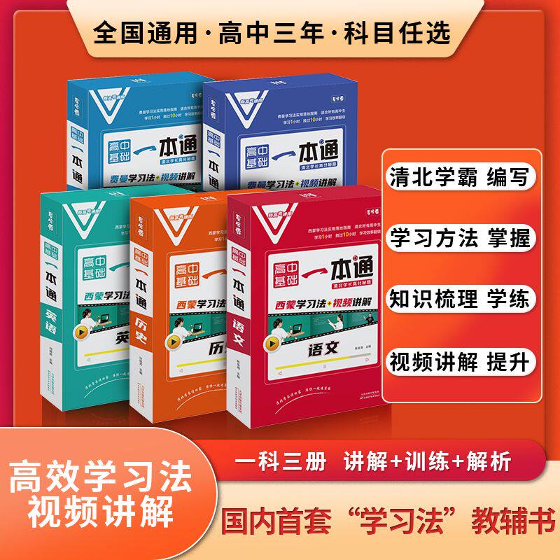 高中基础题一本通西蒙学习法