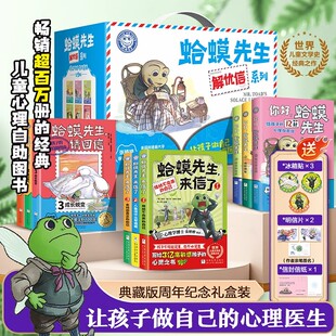 【礼盒装】新书!蛤蟆先生来信了你好蛤蟆先生请回信第一二三辑共9册漫画版写给孩子和父母的心理教育自助指南心理教育答案书籍
