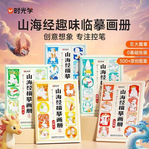 时光学山海经临摹画册全5册