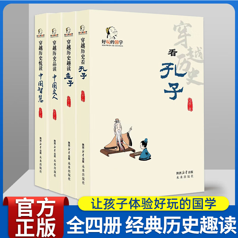 好玩的国学全4册穿越历史看孔子 孟子 中国文人 中国智慧 紧密衔接新教材助力学习小学初中大语文孩子超爱看的国学故事书课外阅读