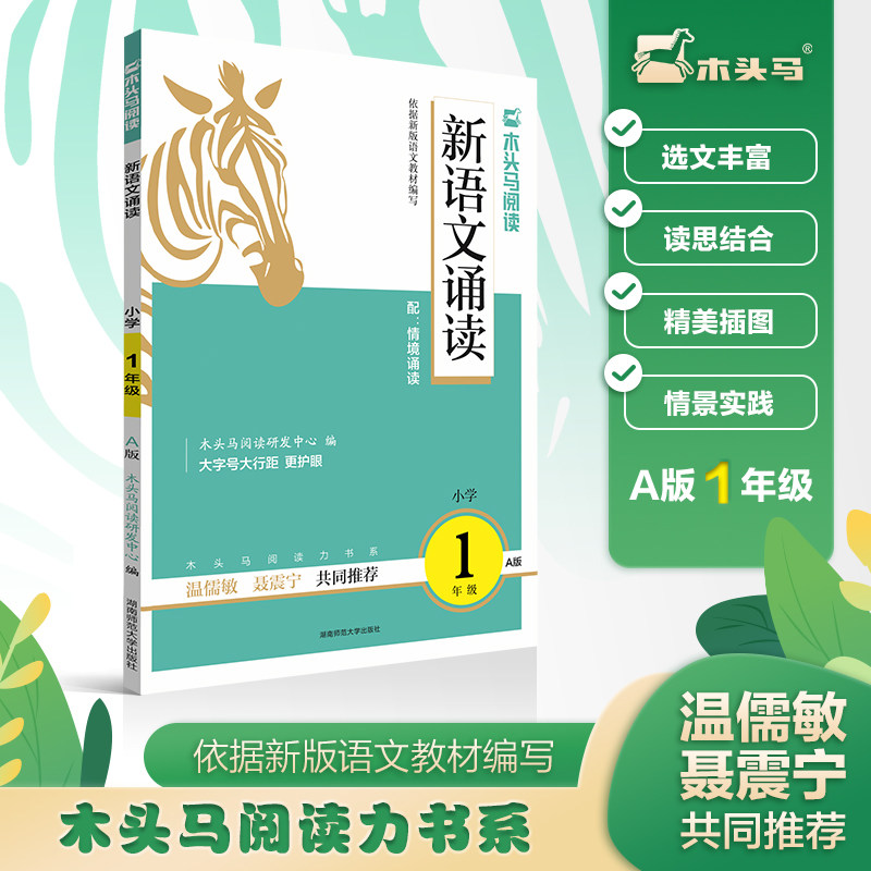 木头马新语文诵读2年级A版小学生语文基础阅读专项训练思维拓展课外阅读扫码听诵读 - 实物图